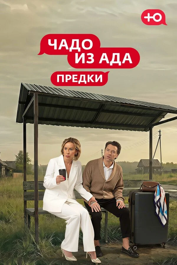 Чадо из Ада. Предки 2026 постер
